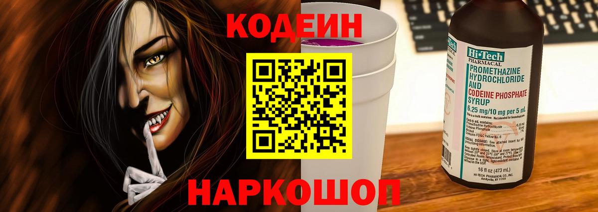 Codein напиток Lean (лин)  Вход с VPN  Сердобск 